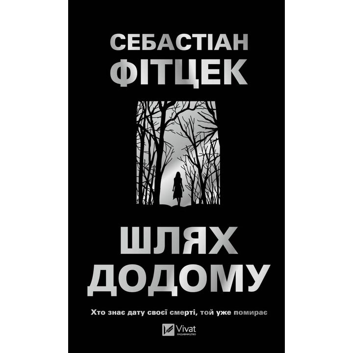Шлях додому - Себастіан Фітцек (978-617-17-1343-7)