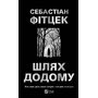 Шлях додому - Себастіан Фітцек (978-617-17-1343-7)