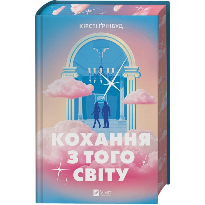 Кохання з того світу - Крісті Ґрінвуд (978-617-17-1400-7)