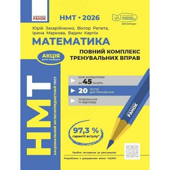 НМТ 2026 Математика. Повний комплекс тренувальних вправ