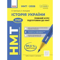 НМТ 2026 Історія України. Повний курс підготовки до НМТ