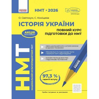 НМТ 2026 Історія України. Повний курс підготовки до НМТ