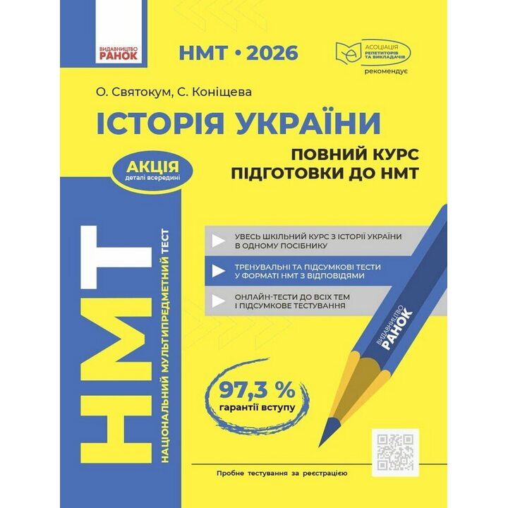 НМТ 2026 Історія України. Повний курс підготовки до НМТ - Оксана Святокум, Світлана Коніщева (978-617-8772-19-2)