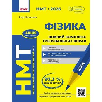 НМТ 2026 Фізика. Повний комплекс тренувальних вправ