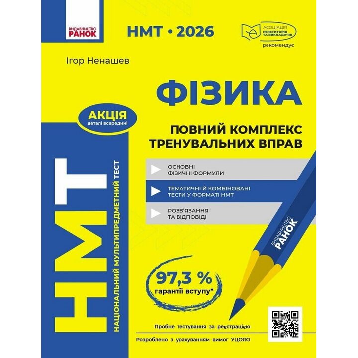 НМТ 2026 Фізика. Повний комплекс тренувальних вправ - Ігор Ненашев (978-617-8771-30-0)