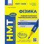 НМТ 2026 Фізика. Повний комплекс тренувальних вправ - Ігор Ненашев (978-617-8771-30-0)