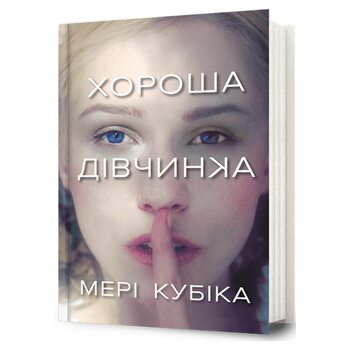 Хороша дівчинка