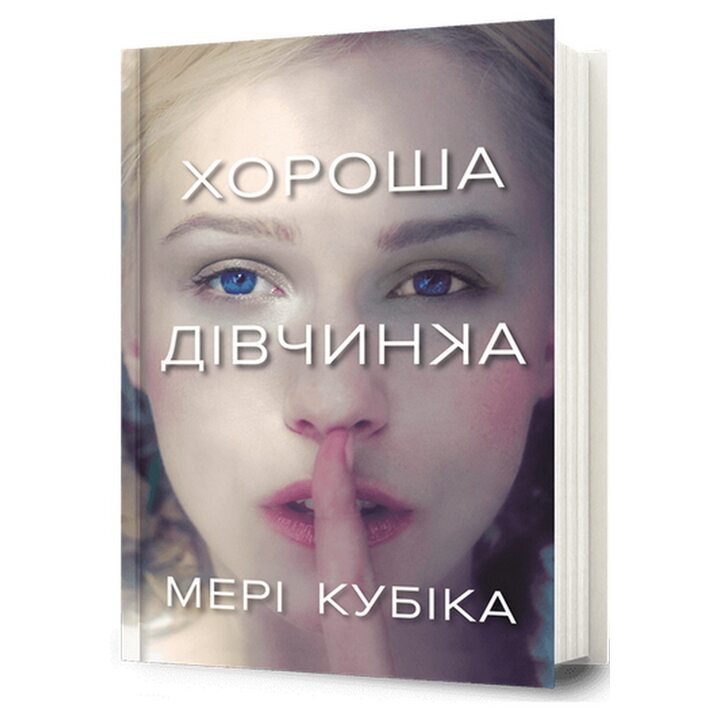 Хороша дівчинка - Мері Кубіка (978-617-523-236-1)