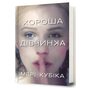 Хороша дівчинка - Мері Кубіка (978-617-523-236-1)