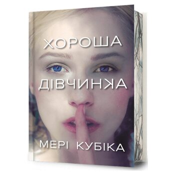 Хороша вівчинка Limited Edition