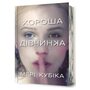 Хороша вівчинка Limited Edition - Мері Кубіка (978-617-523-237-8)