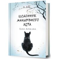 Щоденник мандрівного кота
