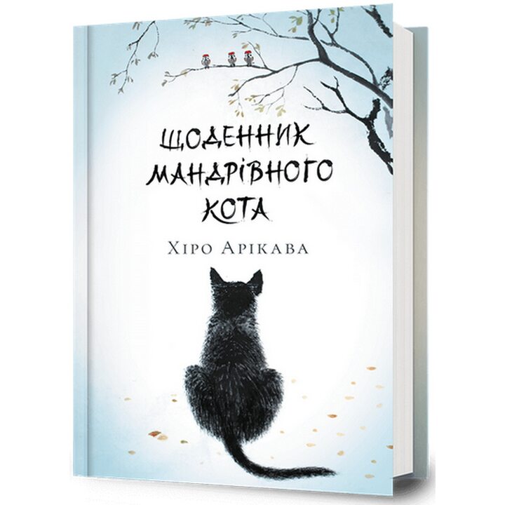 Щоденник мандрівного кота - Хіро Арікава (978-617-523-319-1)