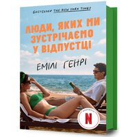 Люди, яких ми зустрічаємо у відпустці (кінообкладинка)