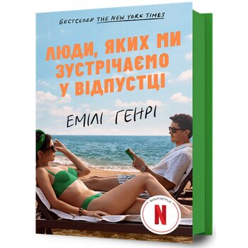 Люди, яких ми зустрічаємо у відпустці (кінообкладинка)