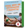 Люди, яких ми зустрічаємо у відпустці (кінообкладинка) - Емілі Генрі (978-617-529-423-9)