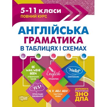 Англійська граматика в таблицях і схемах 5-11 класи. Повний курс