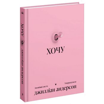 Хочу. Анонімні листи