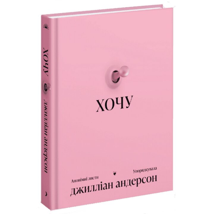 Хочу. Анонімні листи - Джилліан Андерсон (978-617-522-594-3)