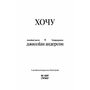 Хочу. Анонімні листи - Джилліан Андерсон (978-617-522-594-3)