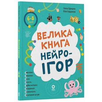 Велика книга нейроігор. 6-8 років