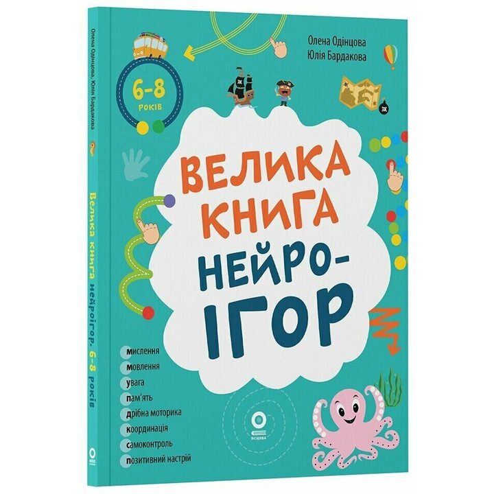 Велика книга нейроігор. 6-8 років - Олена Одінцова, Юлія Бардакова (978-617-00-4425-9)