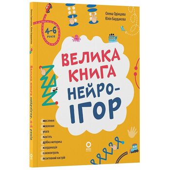 Велика книга нейроігор. 4-6 років