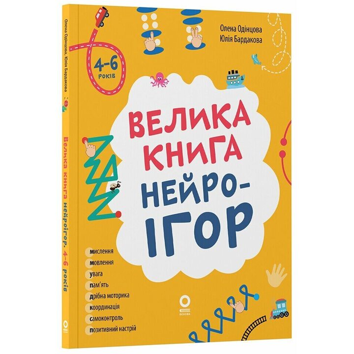 Велика книга нейроігор. 4-6 років - Олена Одінцова, Юлія Бардакова (978-617-00-4416-7)