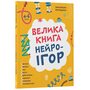 Велика книга нейроігор. 4-6 років - Олена Одінцова, Юлія Бардакова (978-617-00-4416-7)