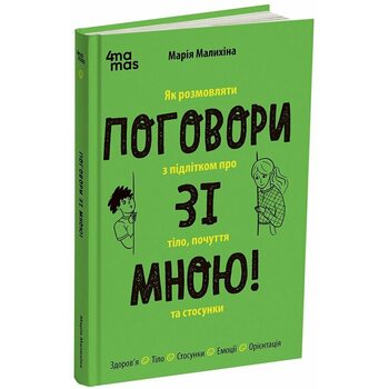 Поговори зі мною! Як розмовляти з підлітком про тіло, почуття та стосунки