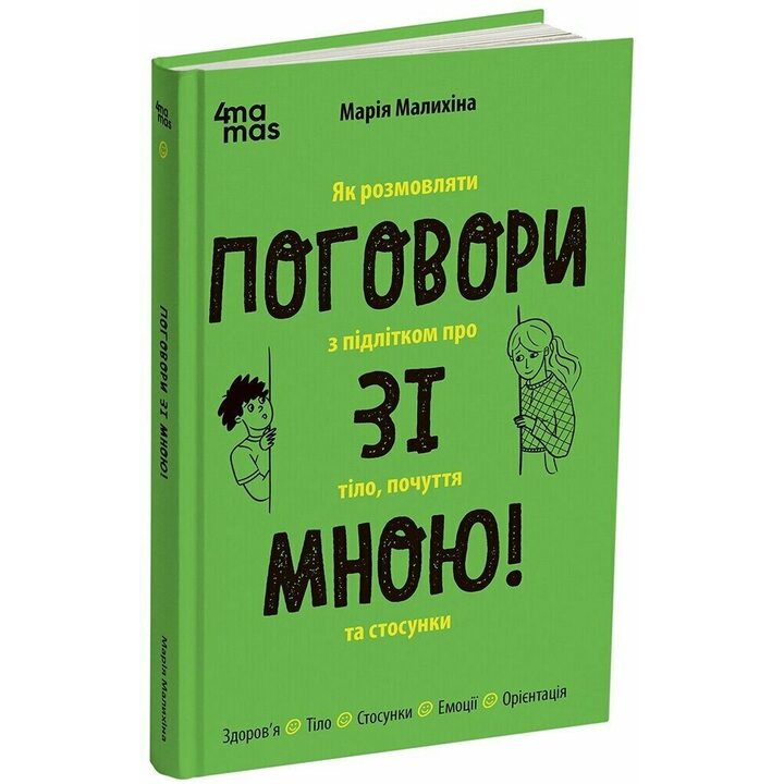 Поговори зі мною! Як розмовляти з підлітком про тіло, почуття та стосунки - Марія Малихіна (978-617-00-4431-0)