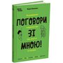 Поговори зі мною! Як розмовляти з підлітком про тіло, почуття та стосунки - Марія Малихіна (978-617-00-4431-0)