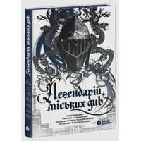 Легендарій міських див