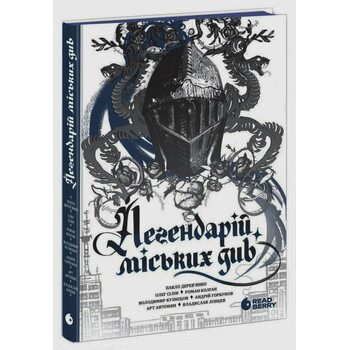 Легендарій міських див