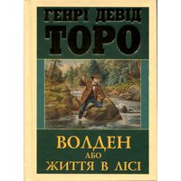Волден, аба Життя в лісі