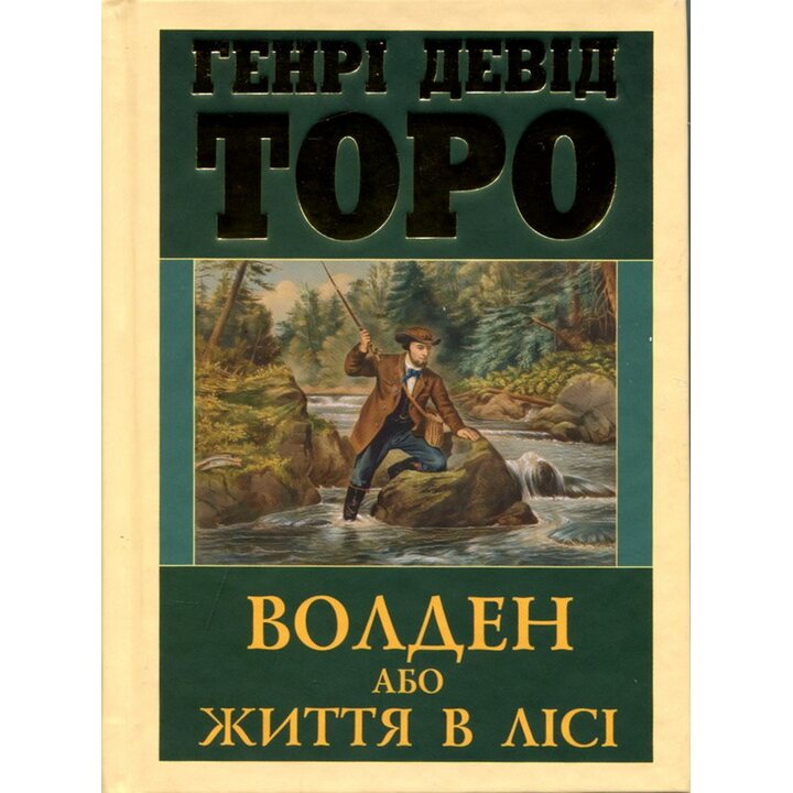 Волден, аба Життя в лісі - Генрі Девід Торо (978-966-498-897-8)