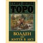Волден, аба Життя в лісі - Генрі Девід Торо (978-966-498-897-8)