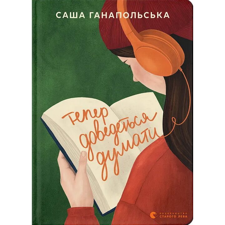 Тепер доведеться думати - Саша Ганапольська (978-966-448-625-2)
