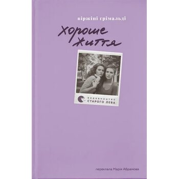 Хороше життя