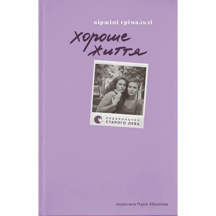 Хороше життя - Віржіні Ґрімальді (978-966-448-624-5)