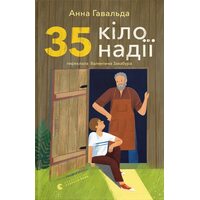35 кіло надії