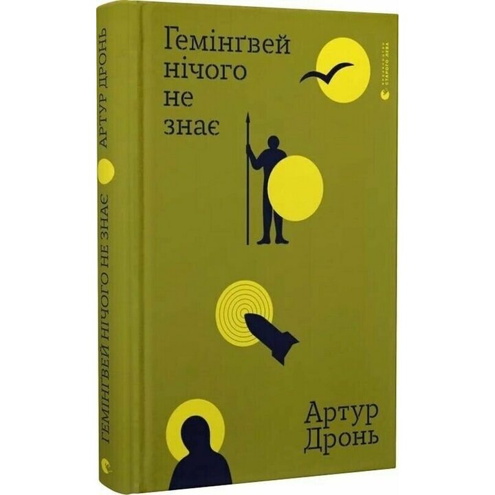 Гемінґвей нічого не знає - Артур Дронь (978-966-448-519-4)