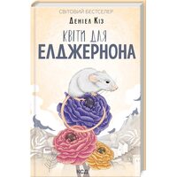 Квіти для Елджернона