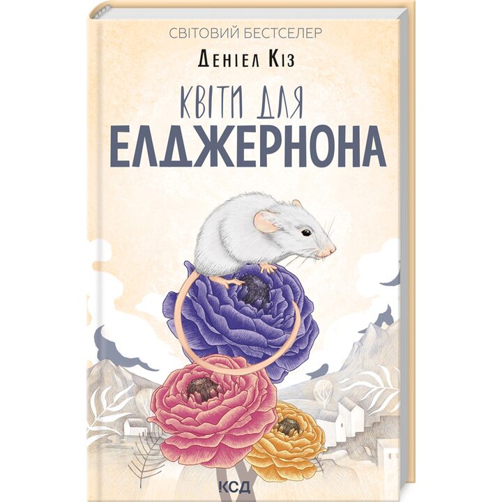 Квіти для Елджернона - Деніел Кіз (978-617-15-1725-7)