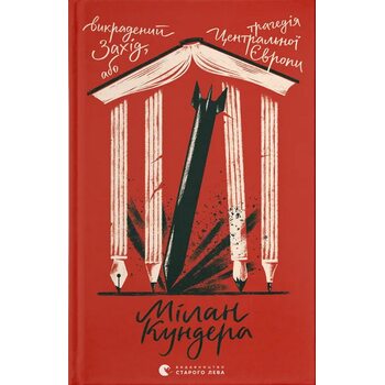 Викрадений Захід, або Трагедія Центральної Європи