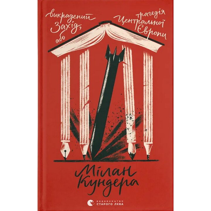 Викрадений Захід, або Трагедія Центральної Європи - Мілан Кундера (978-966-448-610-8)