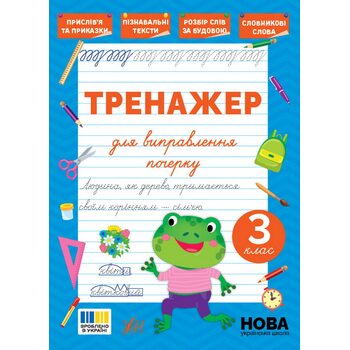 Тренажер для виправлення почерку. 3 клас