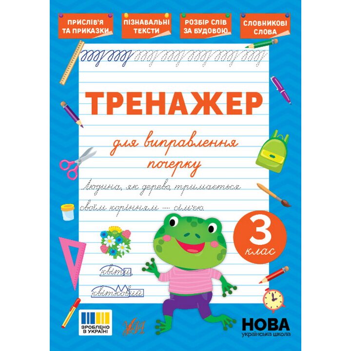Тренажер для виправлення почерку. 3 клас - Світлана Сіліч (978-617-544-515-0)
