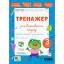 Тренажер для виправлення почерку. 3 клас - Світлана Сіліч (978-617-544-515-0)