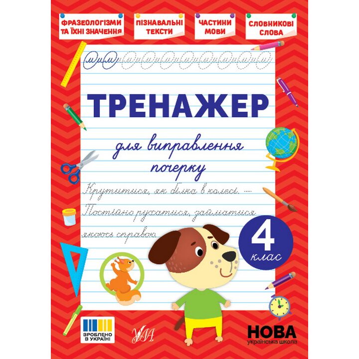Тренажер для виправлення почерку. 4 клас - Світлана Сіліч (978-617-544-516-7)